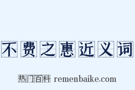 不费之惠近义词是什么意思的图片